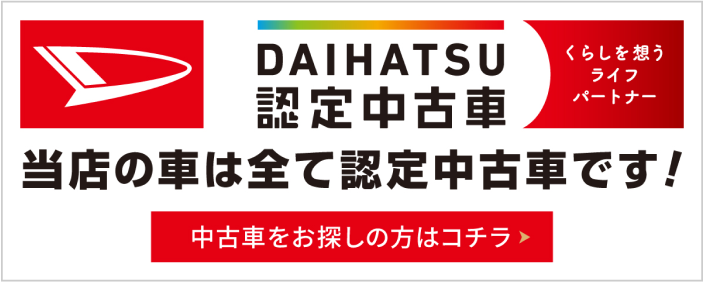 DAIHATSU 認定中古車　当店の車は全て認定中古車です！　中古車をお探しの方はこちら⇒